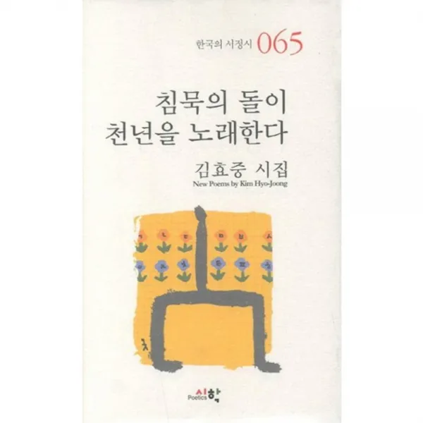 침묵의 돌이 천년을 노래한다-065(한국의서정시), 시학
