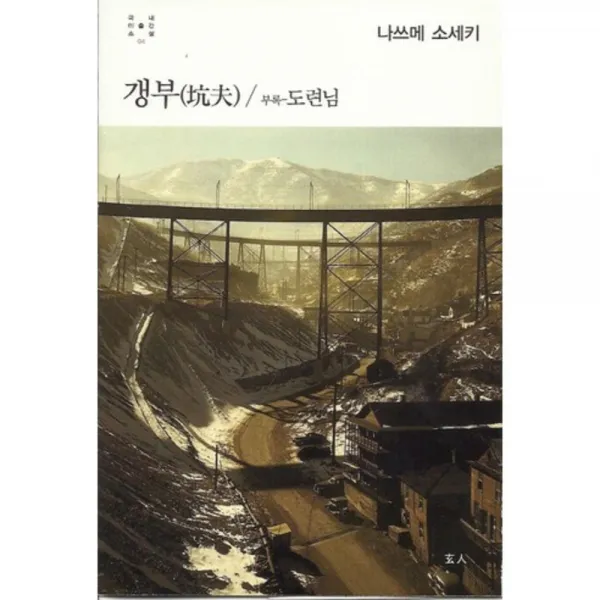 갱부-04(국내 미출간 소설), 현인