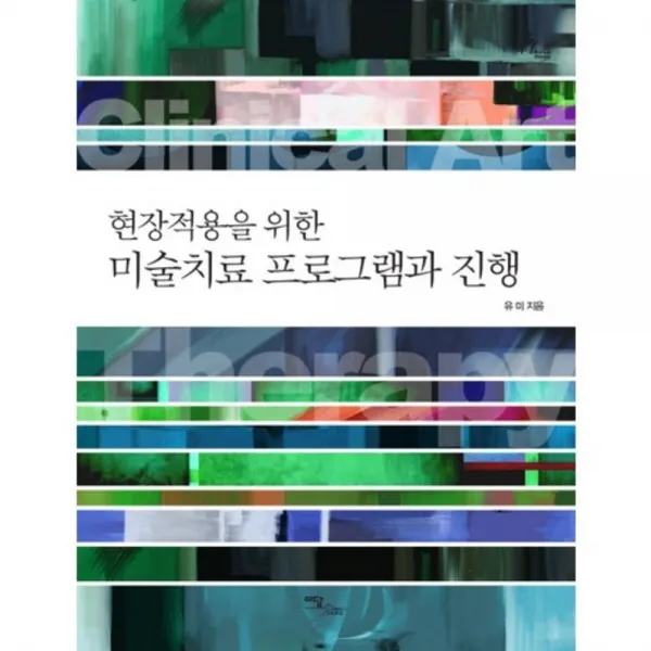 미술치료 프로그램과 진행 (현장적용을 위한), 이담북스(이담Books)