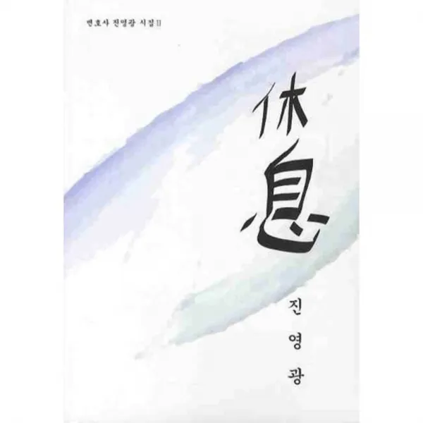 식 - 2 (변호사 진영광 시집), 미산