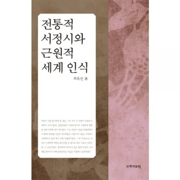 전통적 서정시와 근원적 세계 인식, 국학자료원