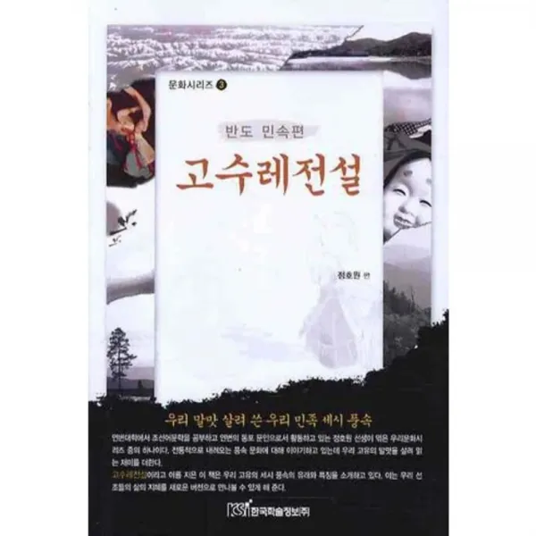 고수레 전설 (반도 민속편) - 3 (문화 시리즈), 한국학술정보