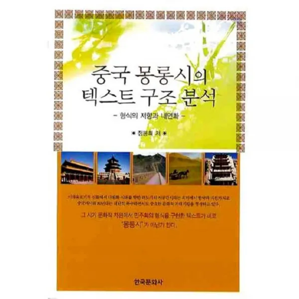 중국 몽롱시의 텍스트 구조 분석(형식의 저항과 내면화), 한국문화사