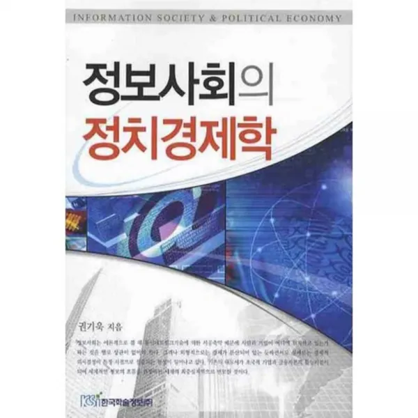 정보사회의 정치경제학, 한국학술정보