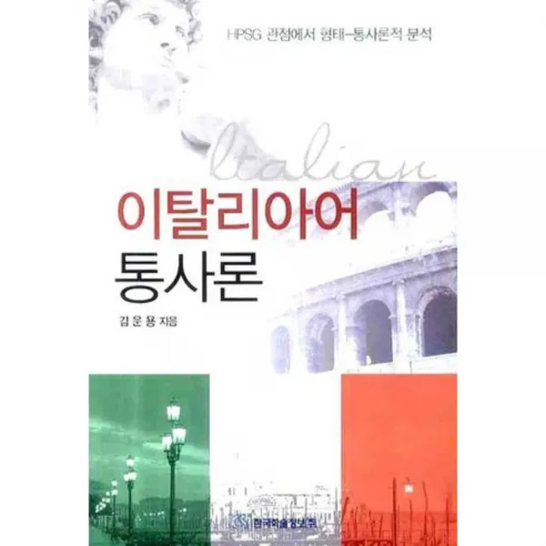 이탈리아어 통사론, 한국학술정보