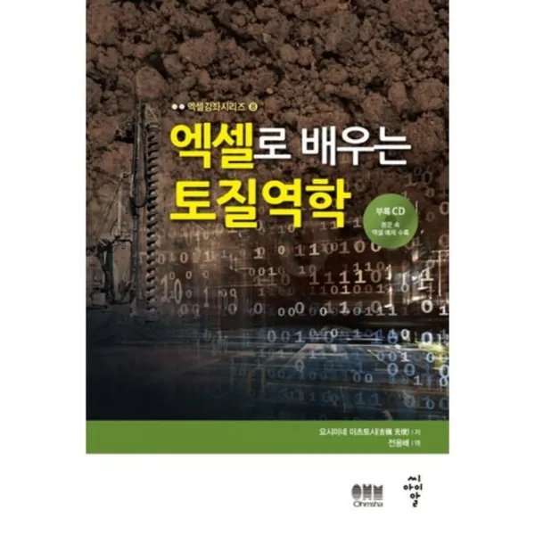 엑셀로 배우는 토질역학-8(엑셀강좌시리즈), 씨아이알