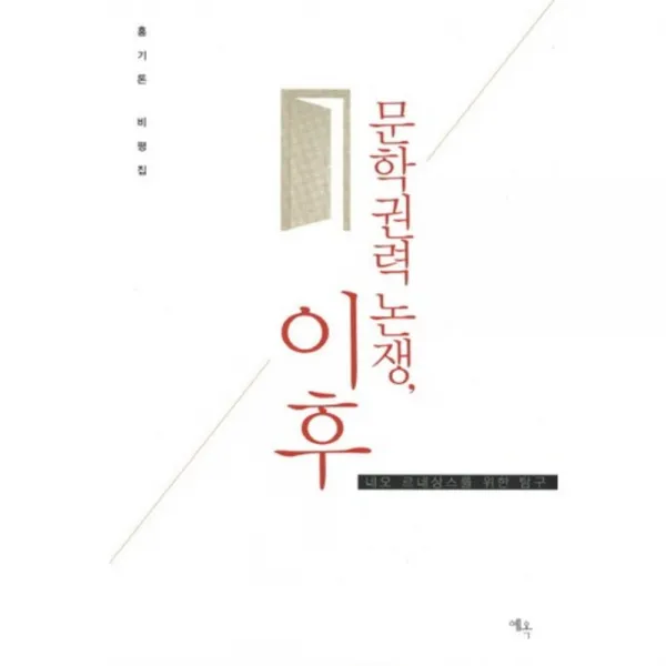 문학권력 논쟁 이후 예옥