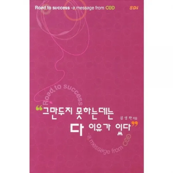 그만두지 못하는 데는 다 이유가 있다, SDI