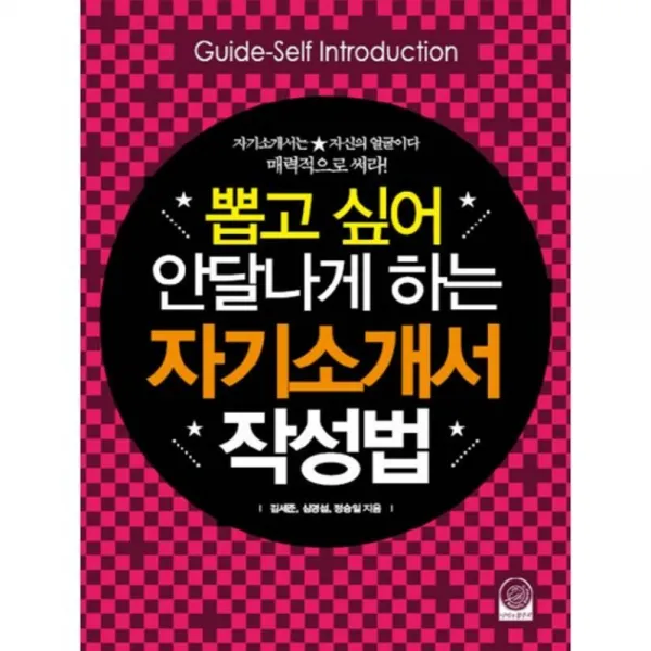 자기 소개서 작성법(뽑고싶어 안달나게하는), 단일상품