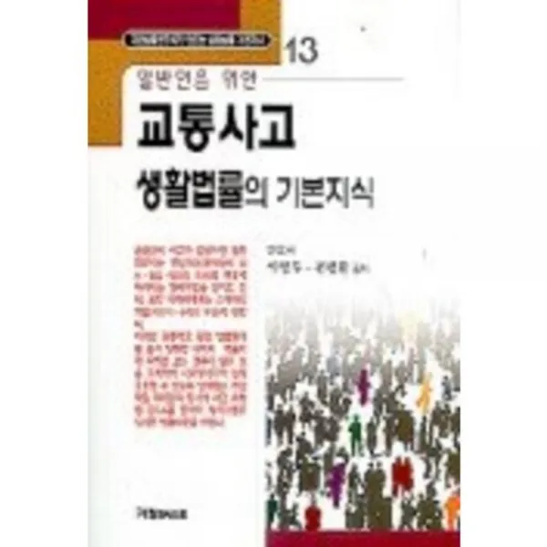 교통사고생활법률의기본지식(일반인을위한)-13, 가림M&B