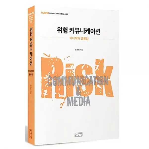 위험 커뮤니케이션(미디어와 공론장)-03(하이브리드 미래 문화 연구 총서), 성균관대학교출판부(SKKUP)