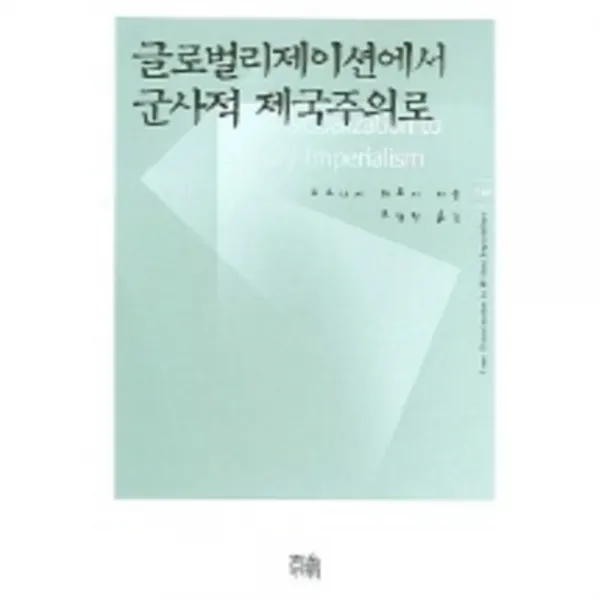 글로벌리제이션에서군사적제국주의로 720 한울아카데미