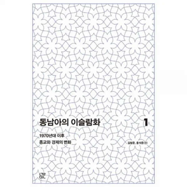 동남아의 이슬람화 1 눌민