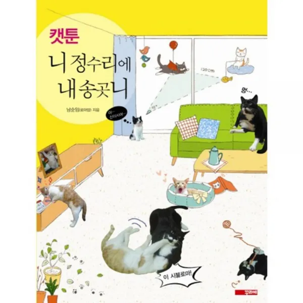 니 정수리에 내 송곳니(캣툰), 꾸리에북스