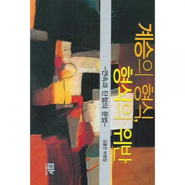 계승의 형식 형식의 위반, 역락