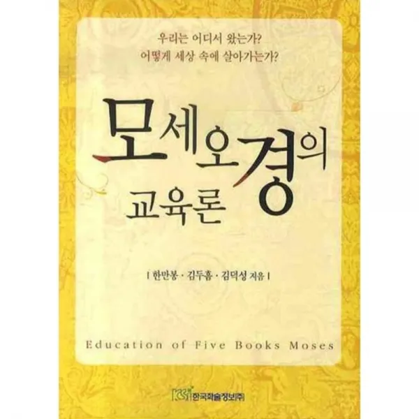 모세오경의 교육론, 한국학술정보
