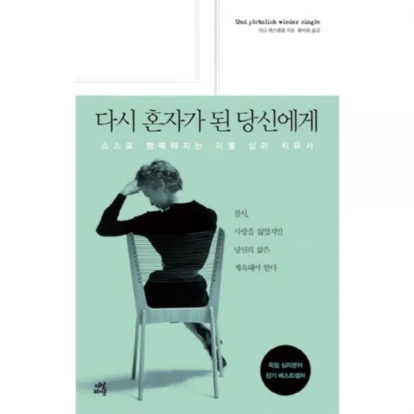 다시 혼자가 된 당신에게(스스로 행복해지는 이별 심리 치유서), 다산라이프