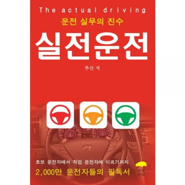 실전운전(운전 실무의 진수), 상상마당