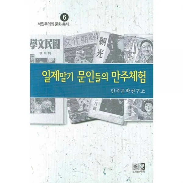 일제말기 문인들의 만주체험 6 식민주의와 문화~ 역락