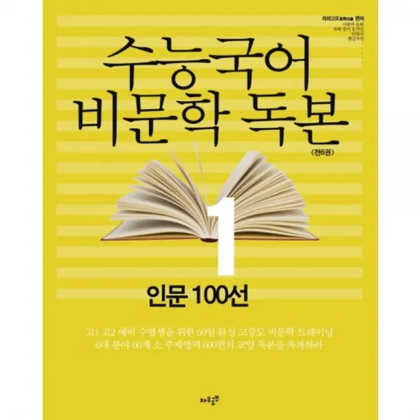 수능 국어 비문학 독본(1)인문 100선, 자우공부