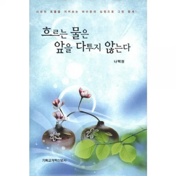 흐르는 물은 앞을 다투지 않는다(시대의 흐름을 지켜보는 파수꾼의 심정으로 그린 팡세), 기독교개혁신보사