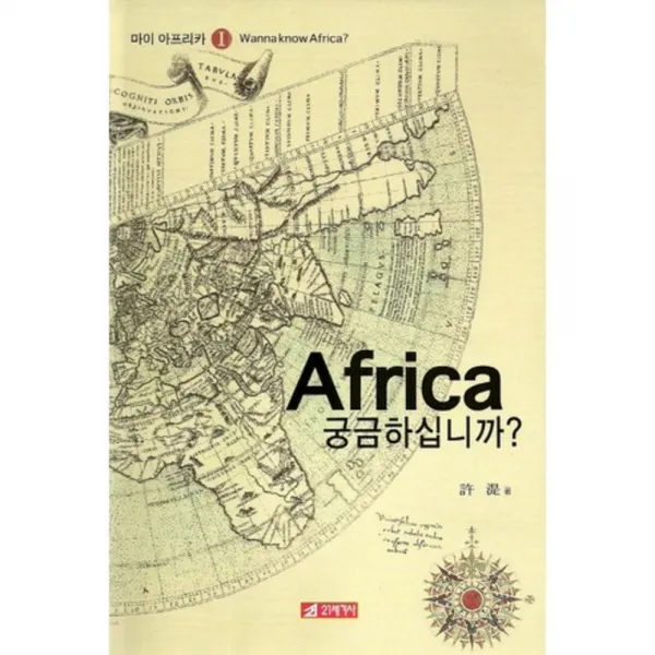 아프리카(AFRICA)궁금하십니까-1(마이 아프리카), 21세기사