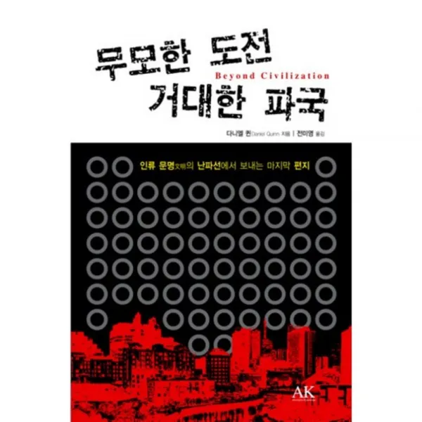 무모한 도전 거대한 파국, AK(이른아침)