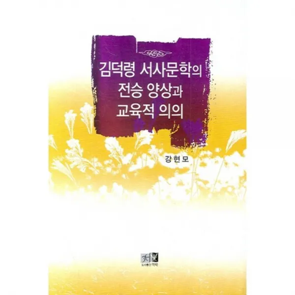 김덕령 서사문학의 정승 양상과 교육적 의의, 역락