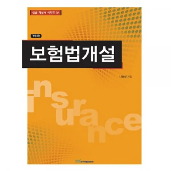 보험법 개설 [개정 1 판] - 6 (상법 개설서 시리즈), 한국학술정보