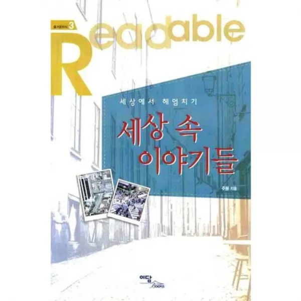 세상 속 이야기들 (세상에서 헤엄치기), 이담북스(이담Books)