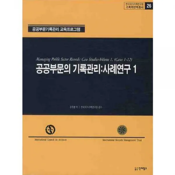 공공 부문의 기록 관리(사례연구1)-26(한국국가기록연구원기록학번역총서), 진리탐구