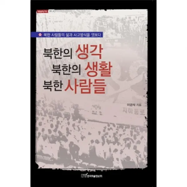 북한의생각북한의생활북한사람들(사회)-24(내일을여는지식), 한국학술정보