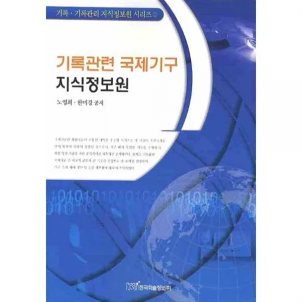 기록관련 국제기구 지식정보원, 한국학술정보
