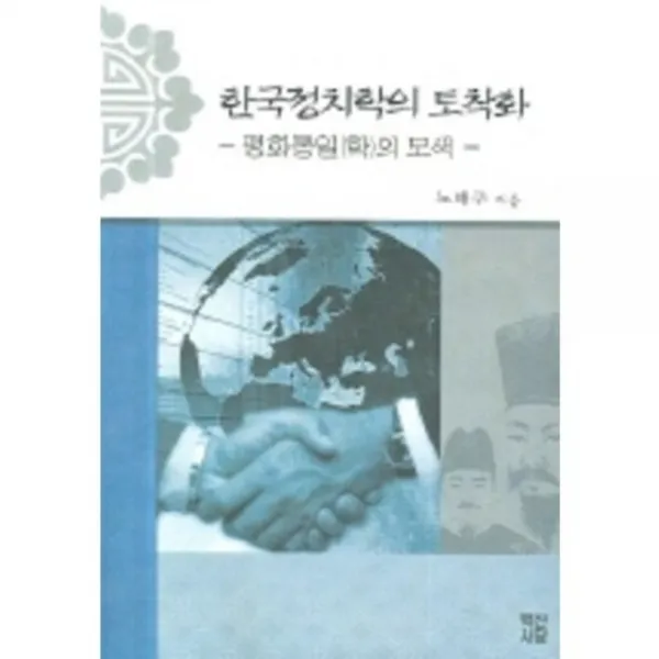 한국정치학의 토착화 (평화통일학의 모색), 백산서당
