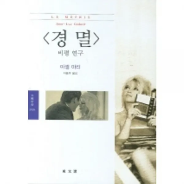 경멸 비평연구 - 3105 (문예신서), 동문선
