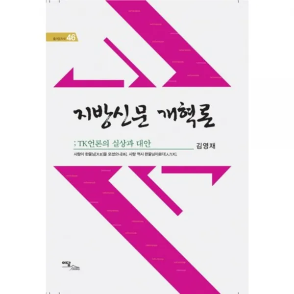 지방신문 개혁론 (TK언론의 실상과 대안) - 46 (즐거운지식), 이담북스(이담Books)