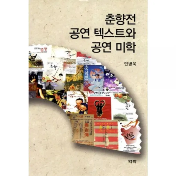 춘향전 공연 텍스트와 공연 미학, 역락