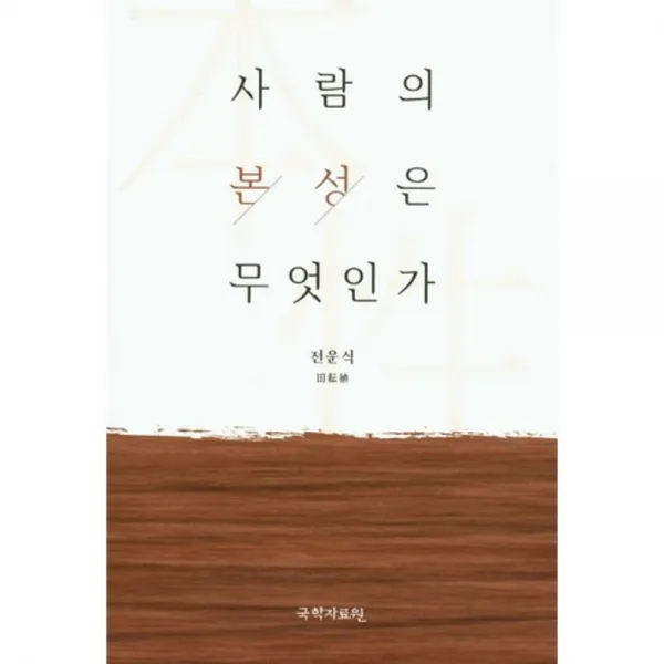 사람의 본성은 무엇인가, 국학자료원