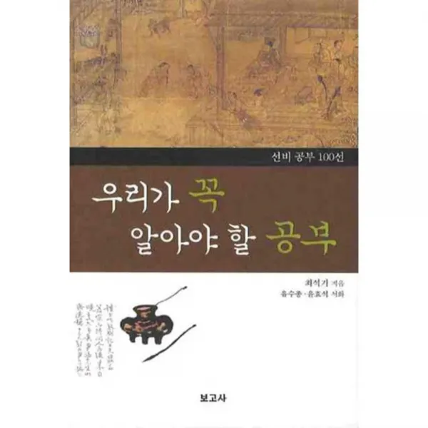 우리가 꼭 알아야 할 공부 (선비 공부 100선), 보고사