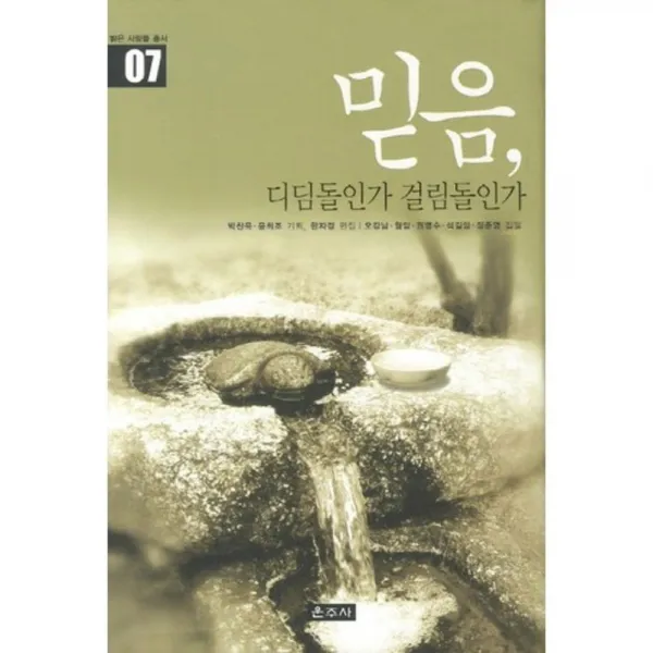 믿음(디딤돌인가 걸림돌인가)-07(밝은사람들 총서), 운주사