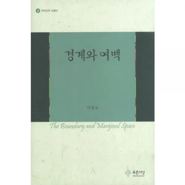 경계와 여백-2(한국 문학 비평선), 푸른사상