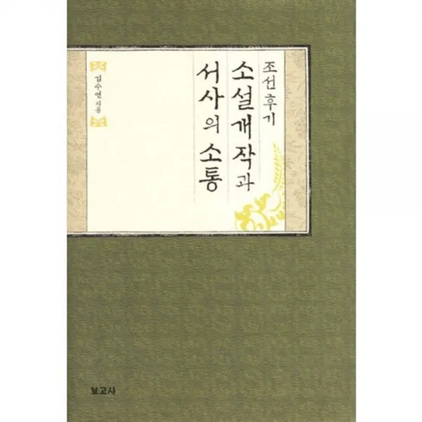 조선후기 소설개작과 서사의 소통, 보고사