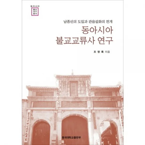 동아시아 불교 교류사 연구, 동국대학교출판부
