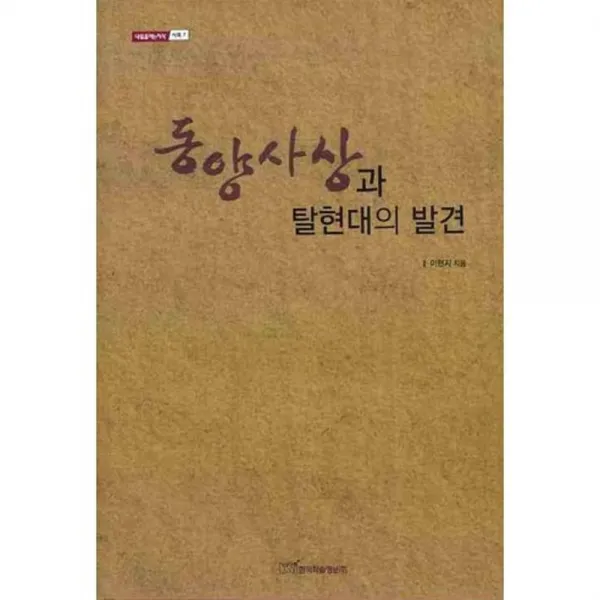 동양사상과 탈현대의 발견 - 7 (내일을여는 지식~), 한국학술정보
