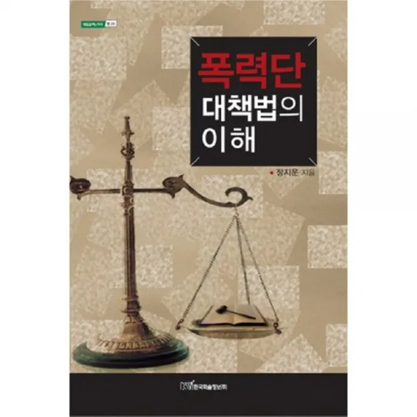 폭력단 대책법의 이해 (법) - 25 (내일을여는지식), 한국학술정보
