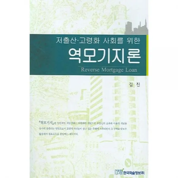역모기지론 (저출산 고령화 사회를 위한), 한국학술정보