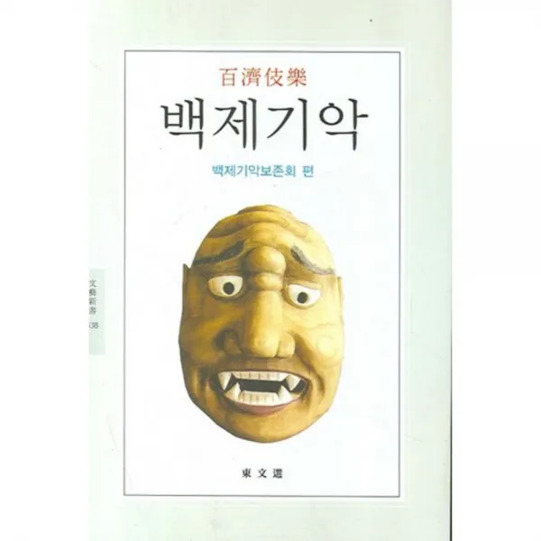 백제기악 - 338 (문예신서), 동문선