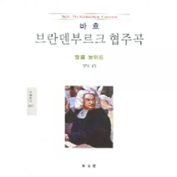 브란덴브루크협주곡(바흐)-1005(문예신서), 동문선