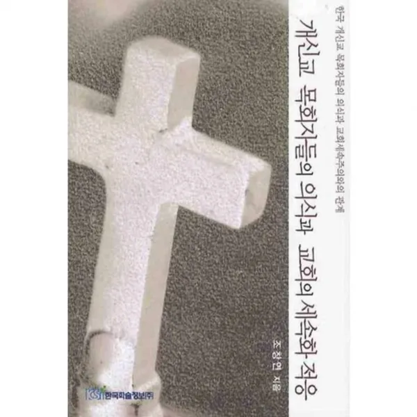 개신교 목회자들의 의식과 교회의 세속화 적응, 한국학술정보
