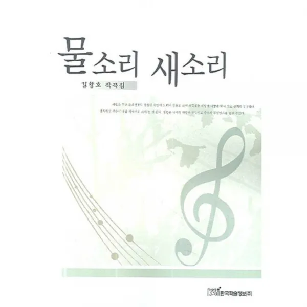 물소리 새소리, 한국학술정보